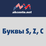 Английские буквы S Z и C | Akcento.net